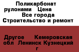 Поликарбонат   рулонами › Цена ­ 3 000 - Все города Строительство и ремонт » Другое   . Кемеровская обл.,Ленинск-Кузнецкий г.